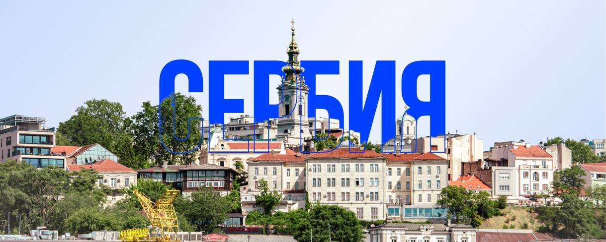 Сербия