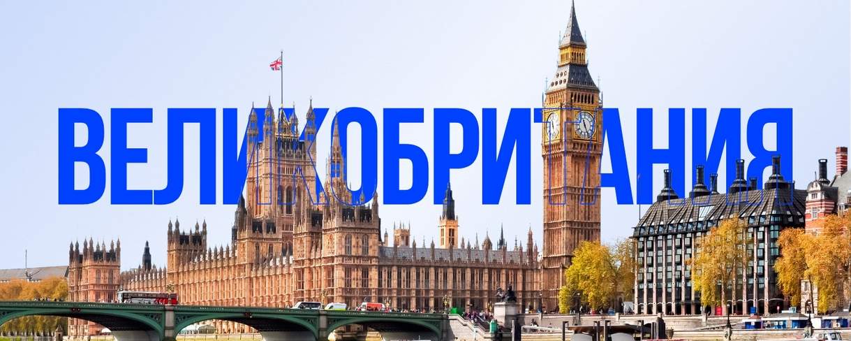 Великобритания