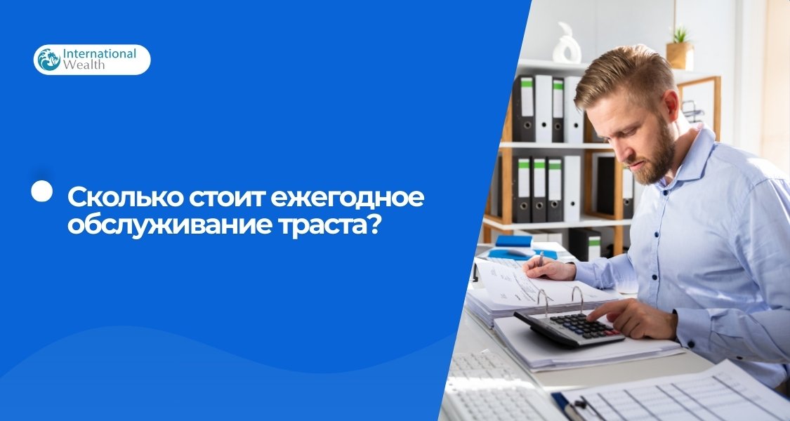 Сколько стоит обслуживание траста