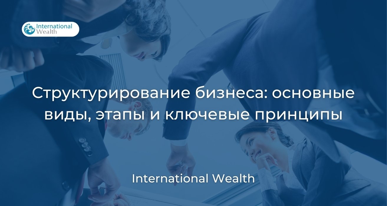 Структурирование бизнеса