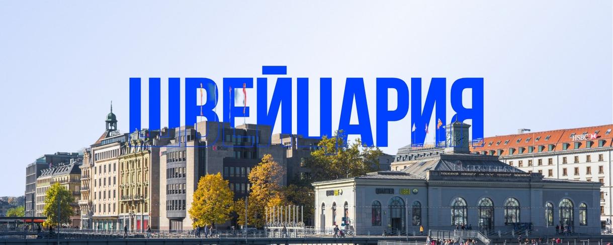 Швейцария