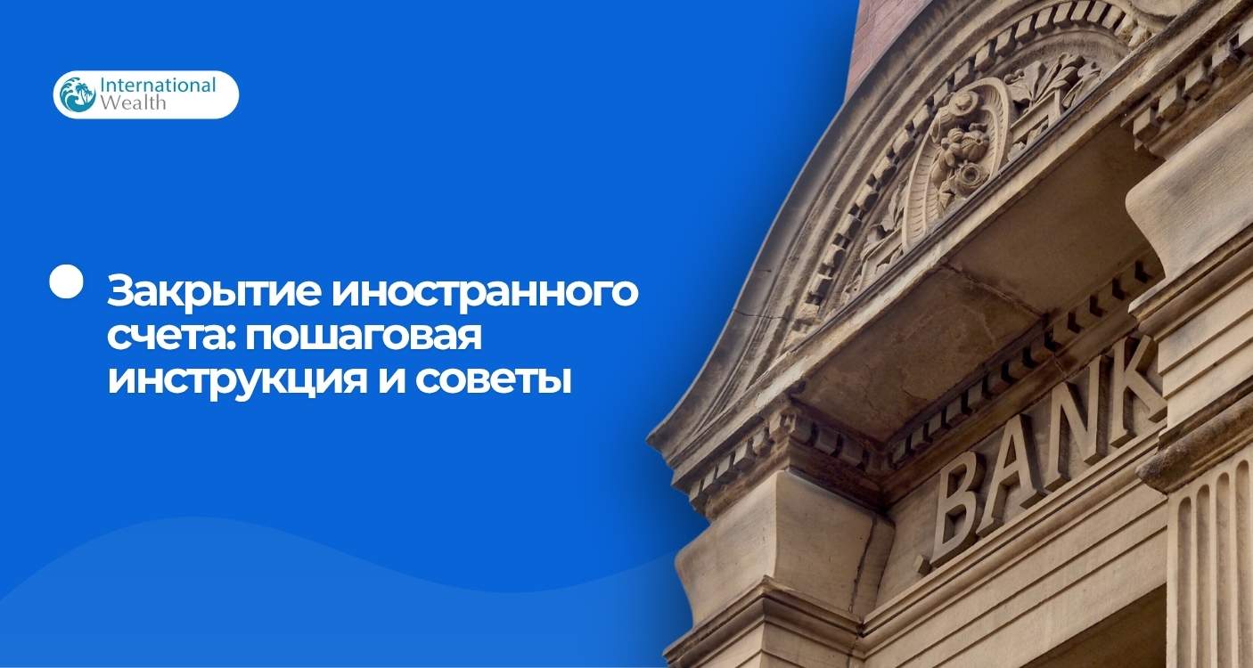 Как закрыть иностранный счет