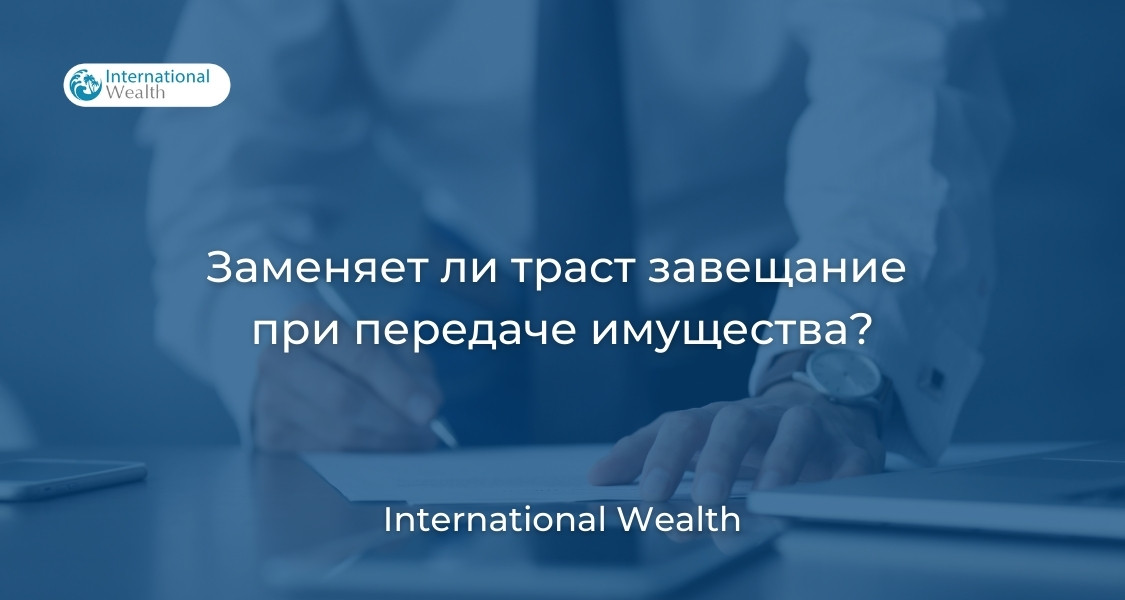 Заменяет ли траст завещание