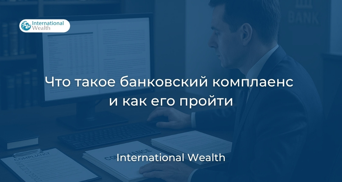 Банковский комплаенс
