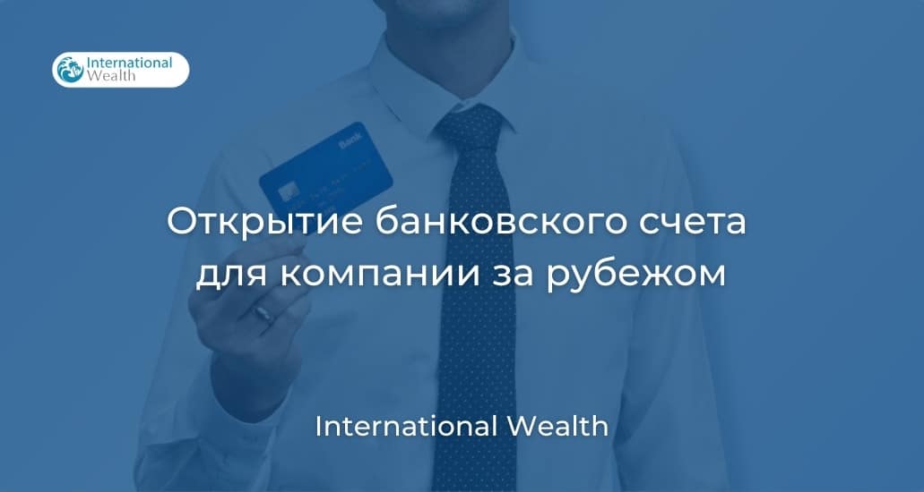 Счет для компании за рубежом