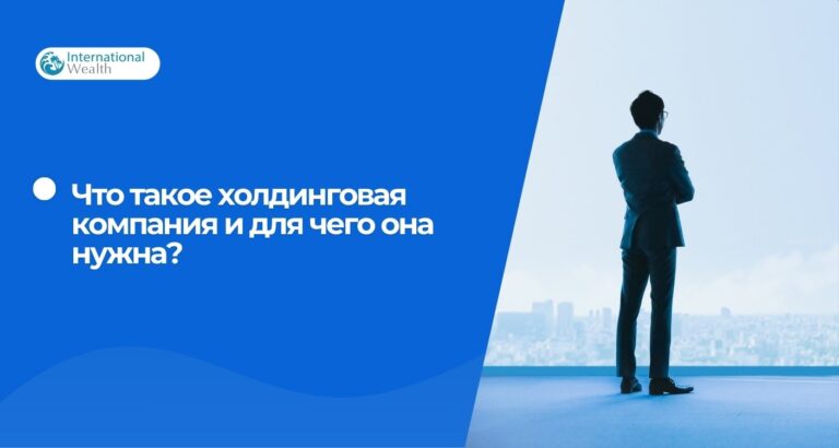 Холдинговая компания: что это такое и для чего ее создавать