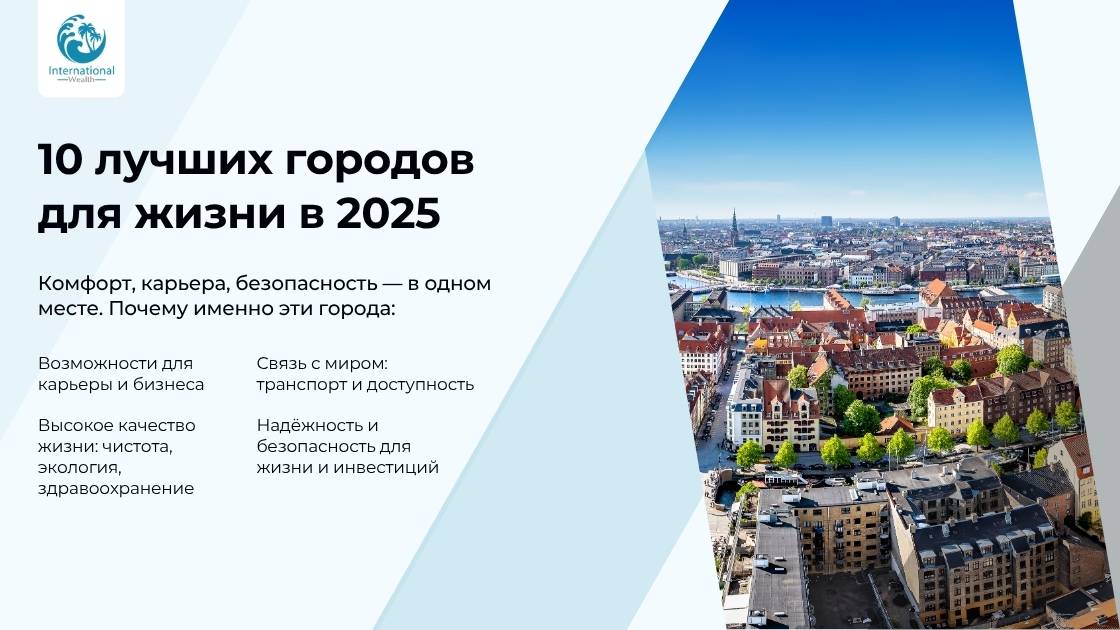 10 лучших городов для жизни