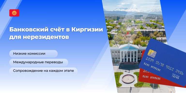 Открыть счет и карту в Киргизии для нерезидентов