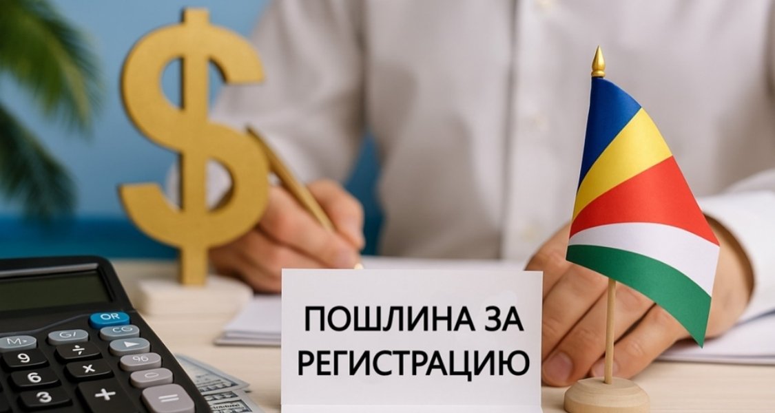 Пошлина за регистрацию компании на Сейшелах
