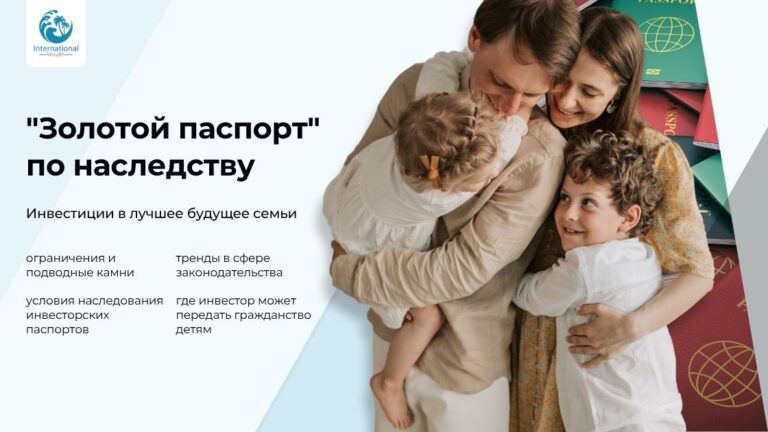 Гражданство за инвестиции по наследству: какие страны позволяют передать паспорт детям?