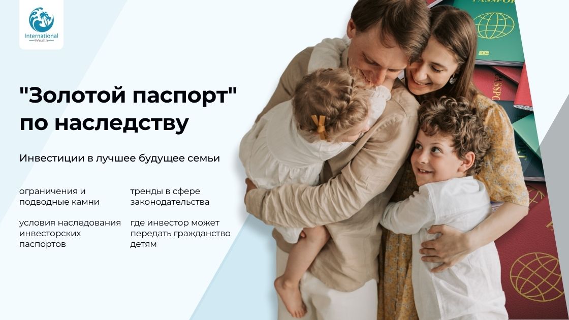Гражданство за инвестиции по наследству