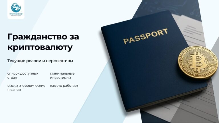 Гражданство за криптовалюту: страны, условия и перспективы