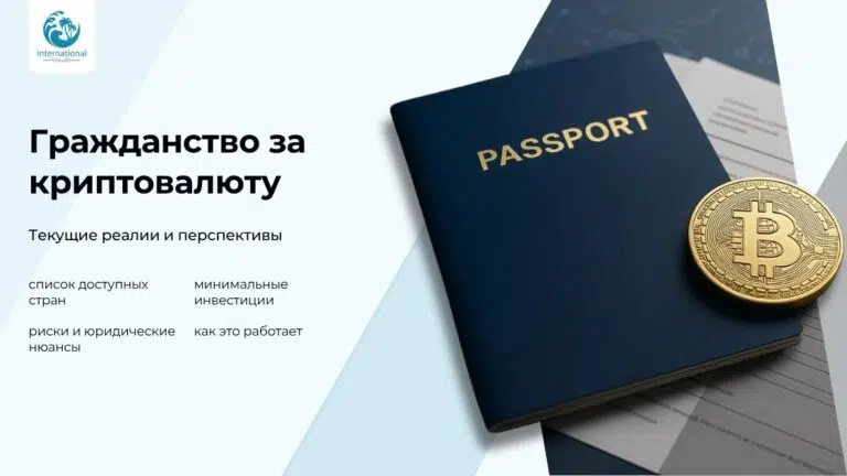 Гражданство за криптовалюту: страны, условия и перспективы