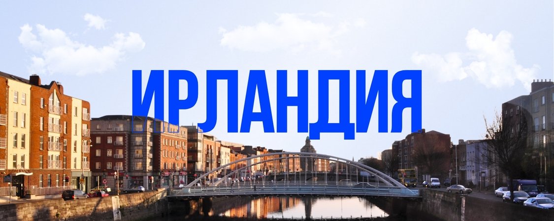 Ирландия