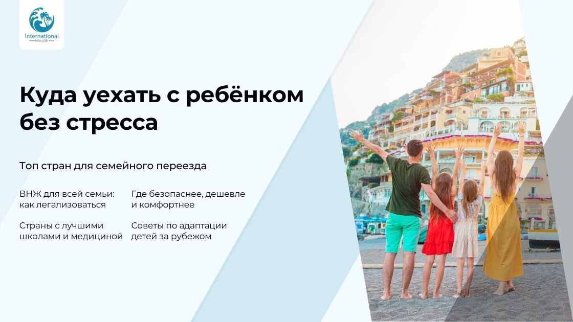 Куда переехать с детьми