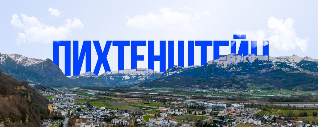 Лихтенштейн