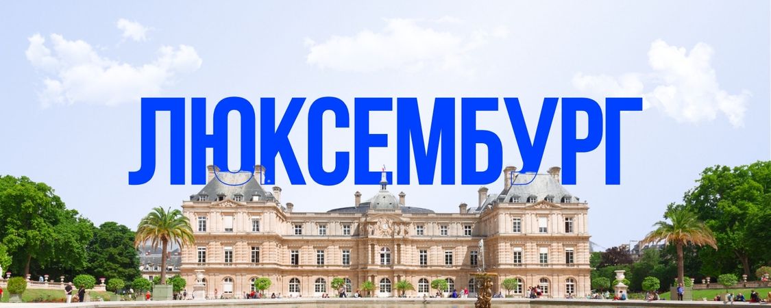 Люксембург