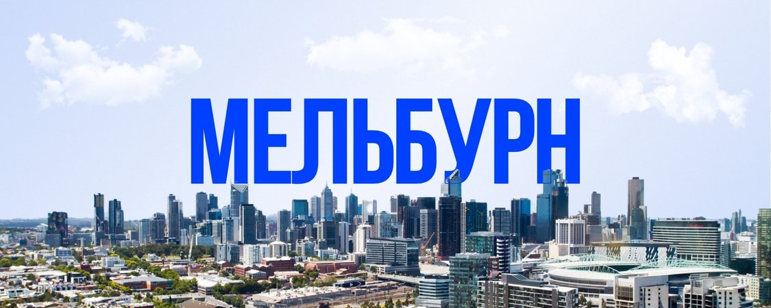 Мельбурн