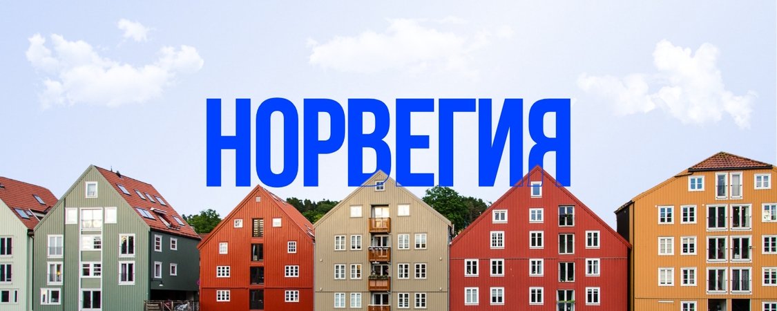 Норвегия