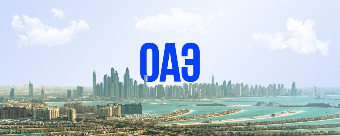 ОАЭ