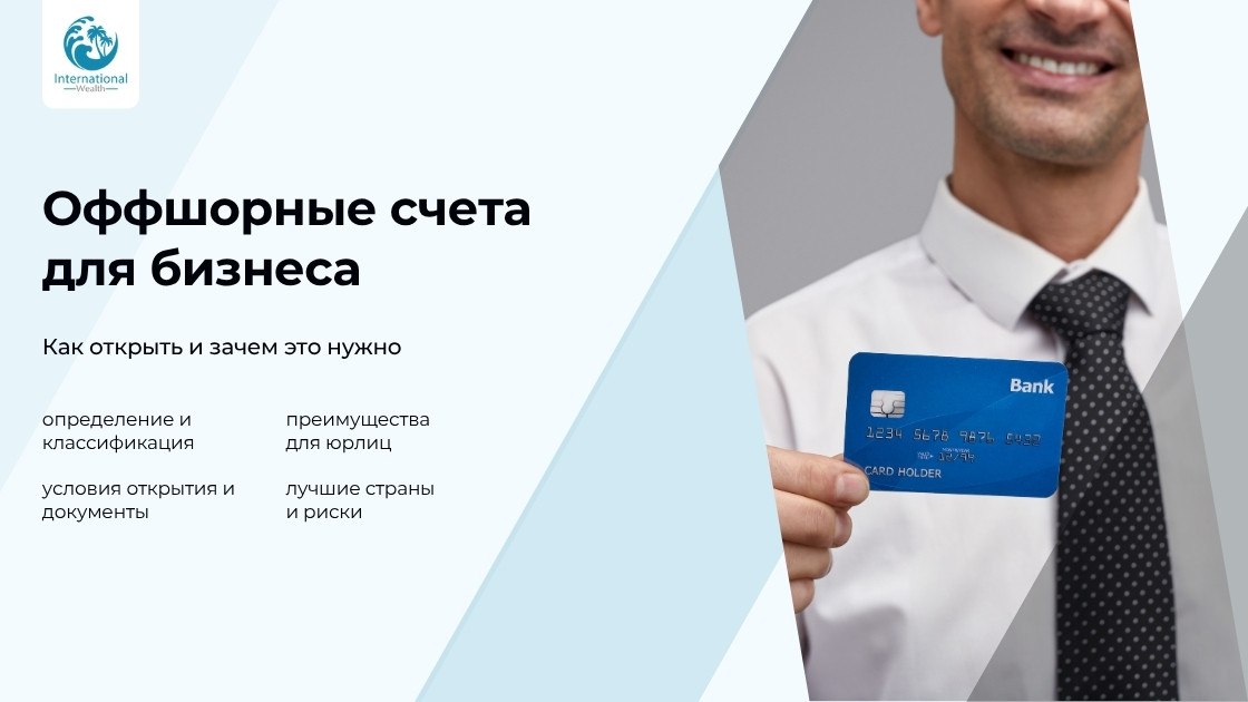 Оффшорные счета для бизнеса