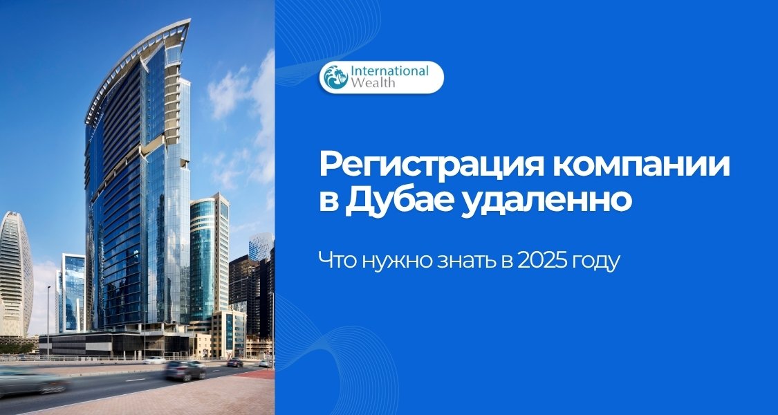 Регистрация компании в Дубае удаленно