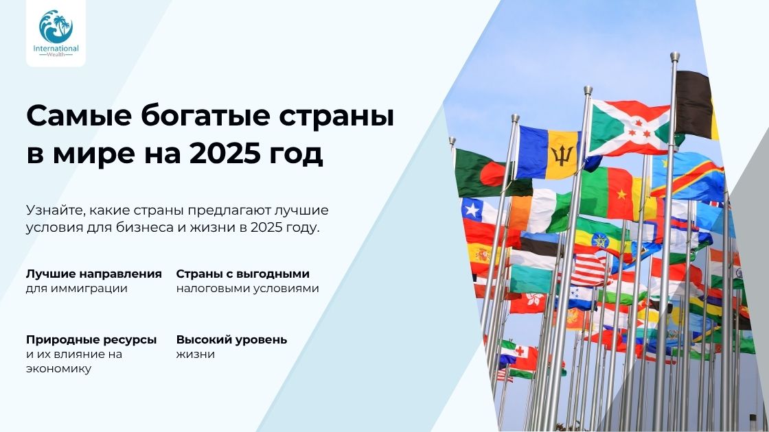 Самые богатые страны в мире