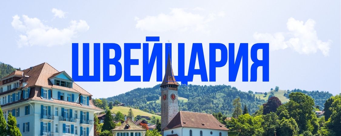 Швейцария
