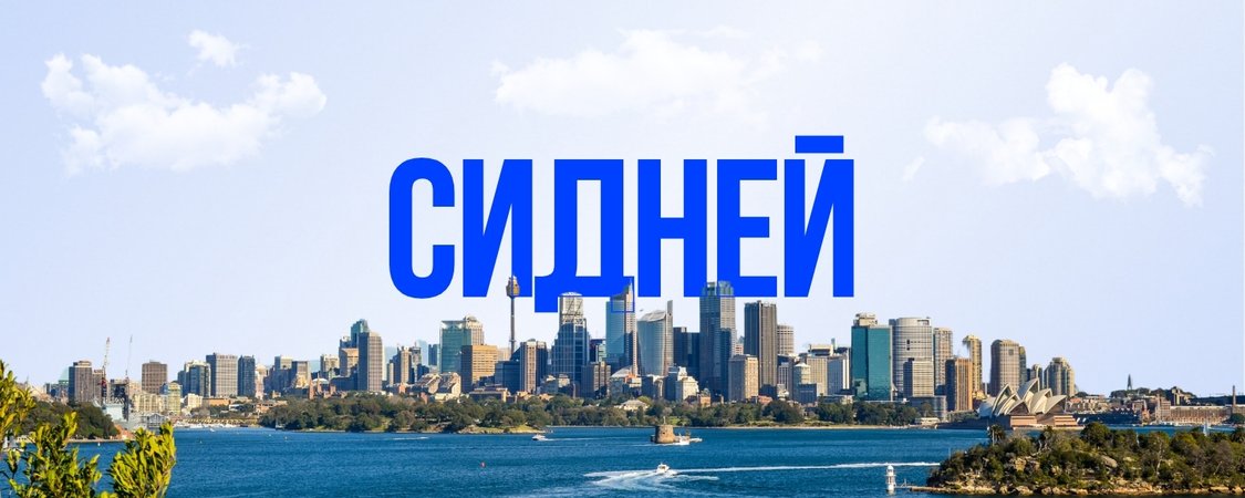 Сидней
