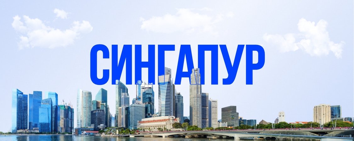 Сингапур