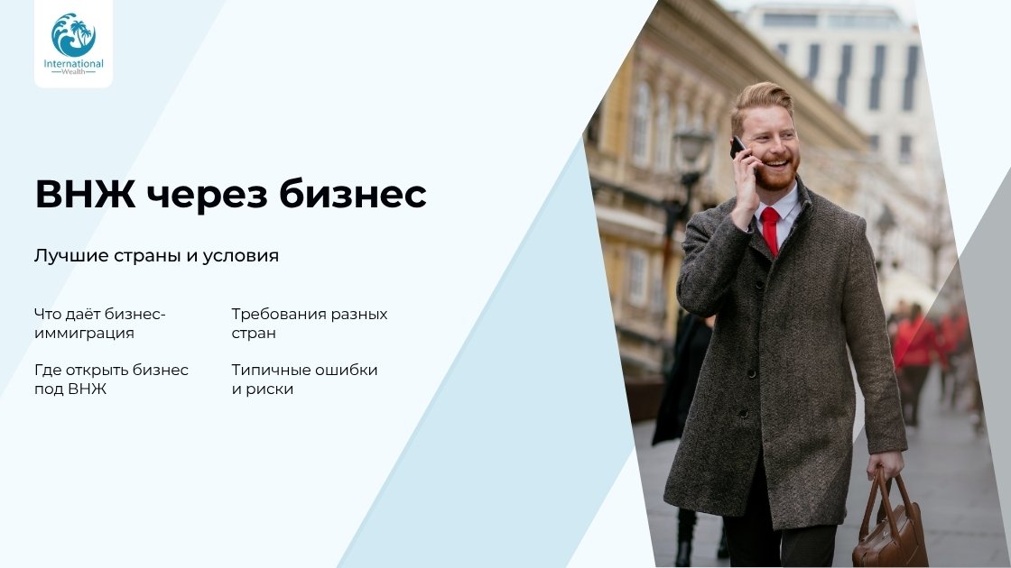 ВНЖ через бизнес