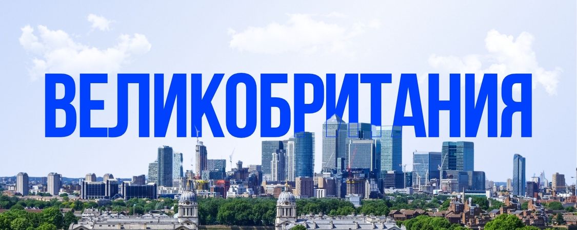 Великобритания