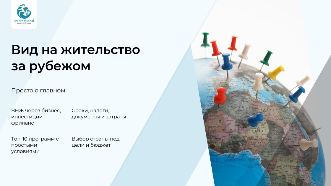 Где проще всего получить ВНЖ