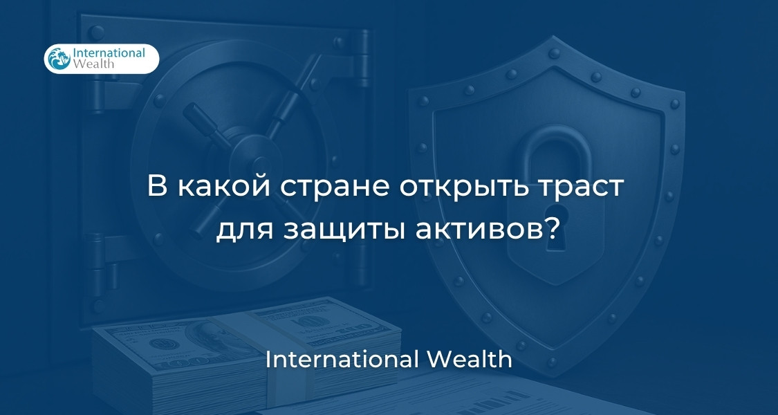 Траст для защиты активов