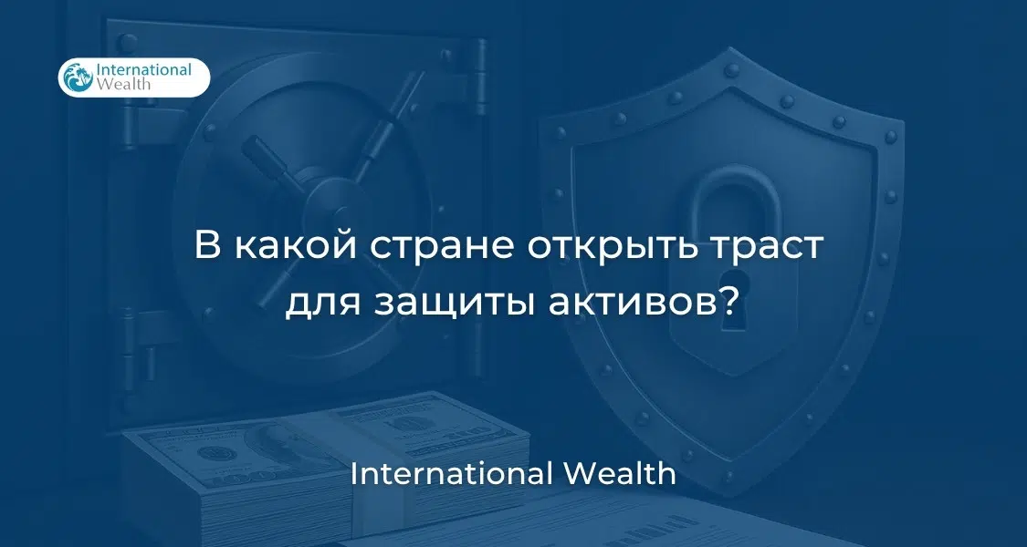 Траст для защиты активов