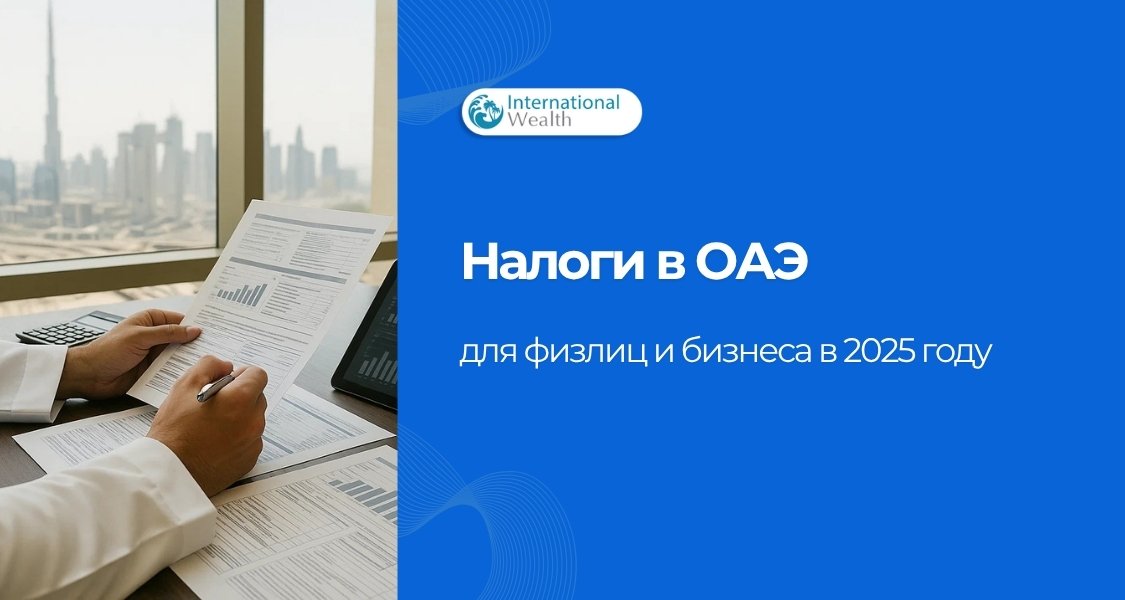 Налоги в ОАЭ