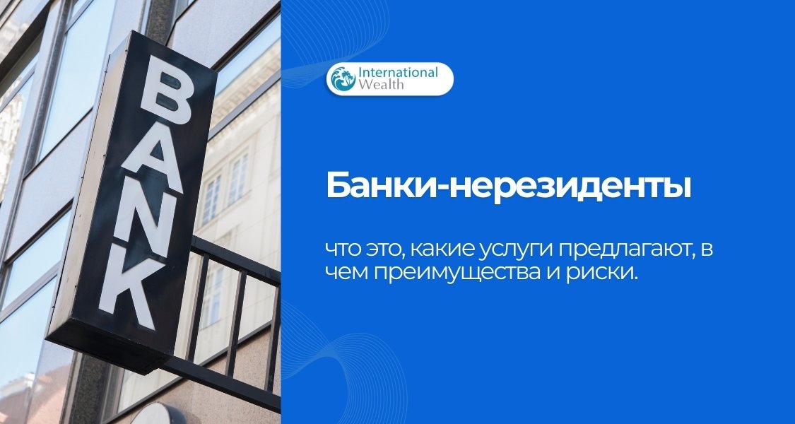 Картинка - Банки-нерезиденты