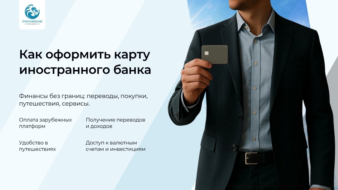 Как оформить карту иностранного банка