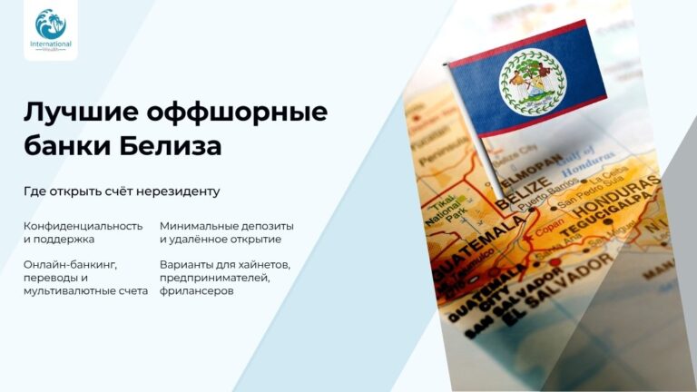 Лучшие оффшорные банки Белиза: сравнение и выбор