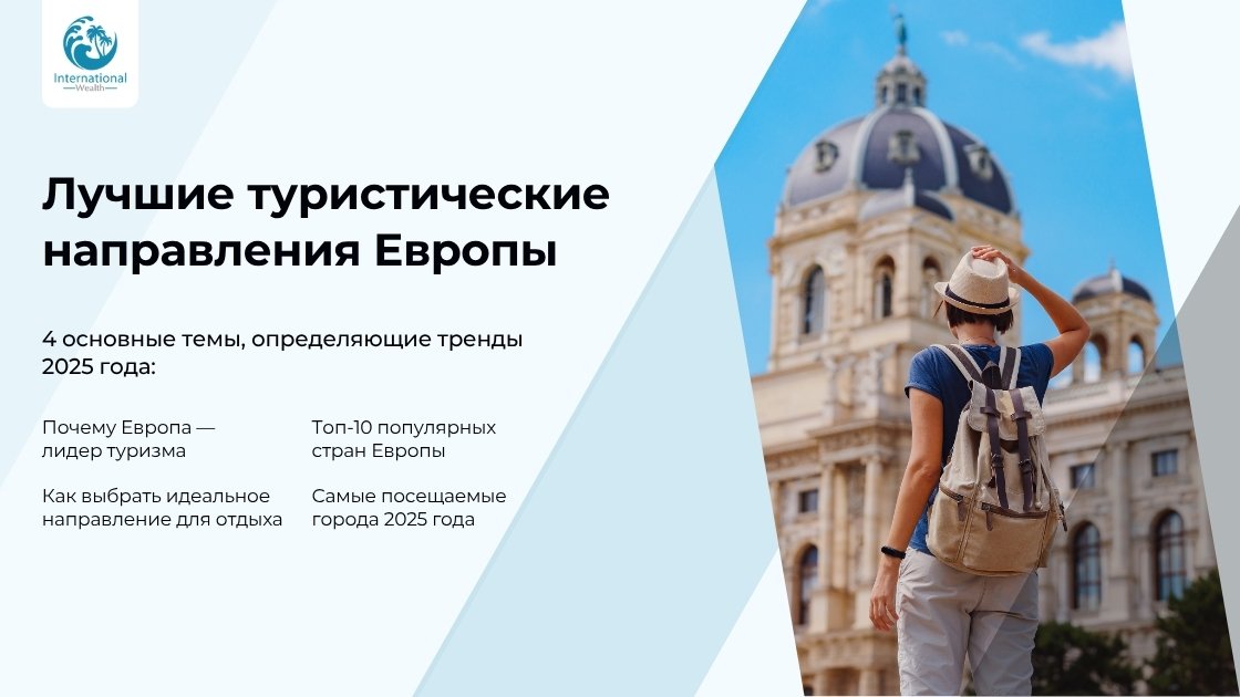 Лучшие туристические направления Европы