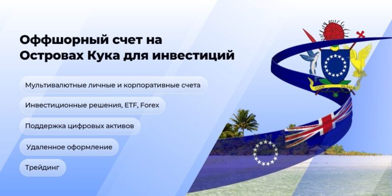 Оффшорный брокерский счет в банке на Островах Кука