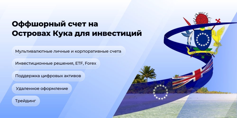 Оффшорный счет на островах Кука - картинка