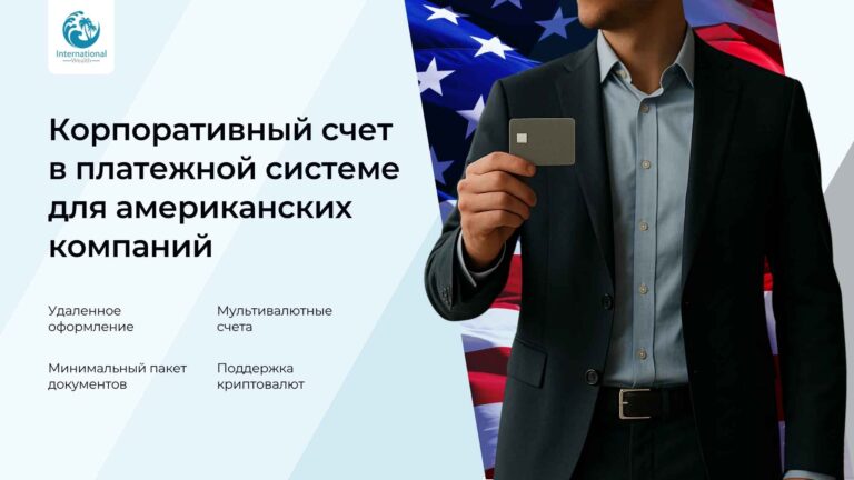 Открытие мультивалютного счета в платежной системе для американских компаний