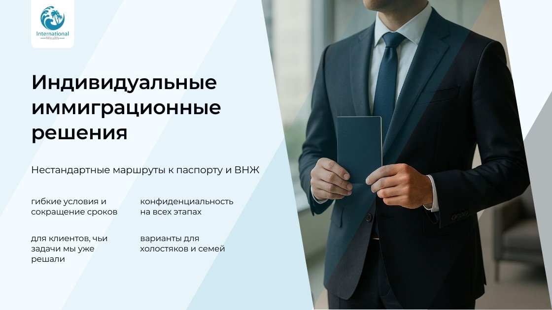 Индивидуальные иммиграционные решения
