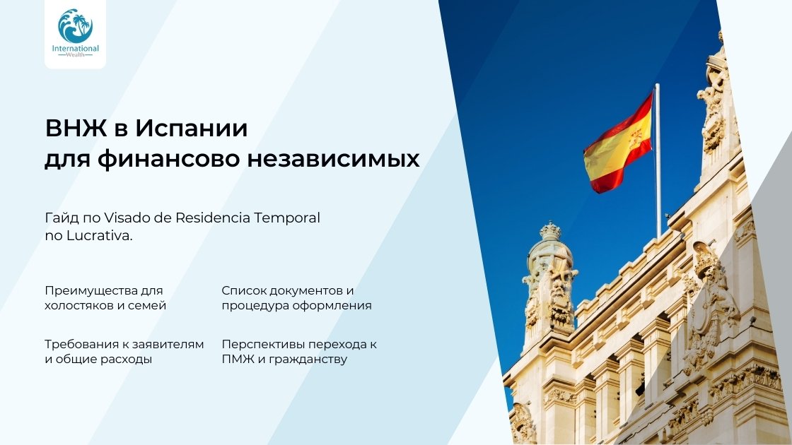 ВНЖ в Испании для финансово независимых