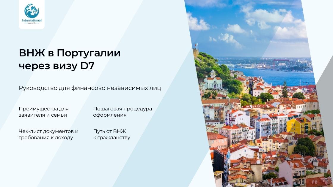 ВНЖ в Португалии
