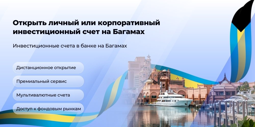Инвестиционный счет на Багамах