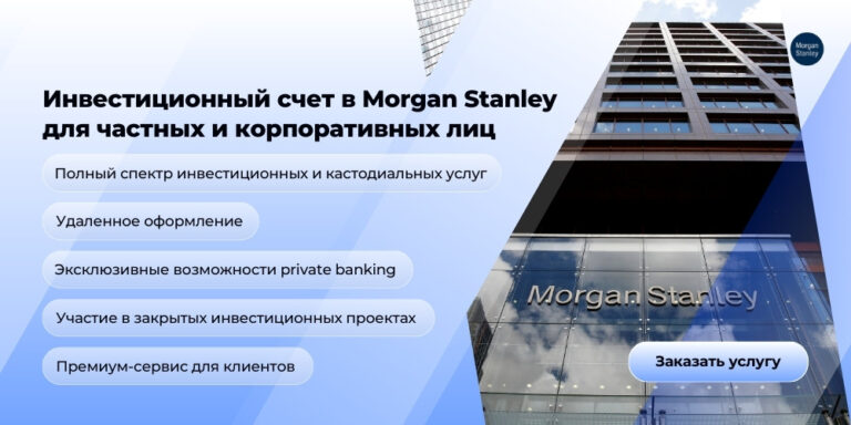 Счет для инвестиций и управления капиталом в банке Morgan Stanley