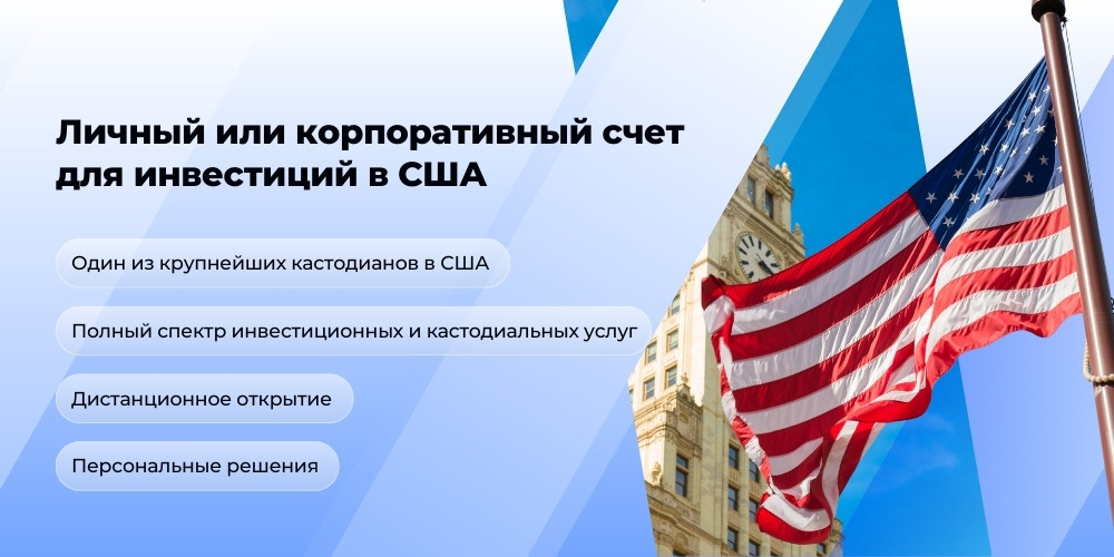 Счет в США