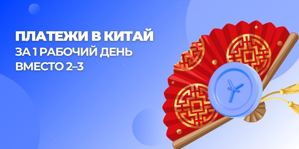 Платежи в Китай